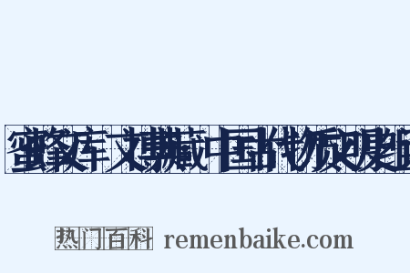 蜜蜂文库·文博典藏·中国古代物质文明史组词是什么意思的图片